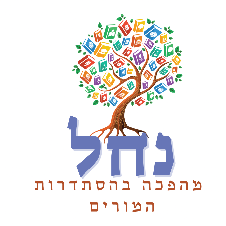 נחל.png